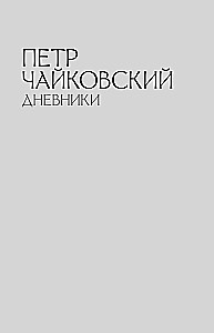 Петр Чайковский. Дневники. Николай Кашкин. Воспоминания о П.И. Чайковском